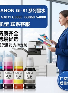 适用佳能GI-81打印机墨水 G3821 G3820 G2820 黑色彩色墨打印墨水