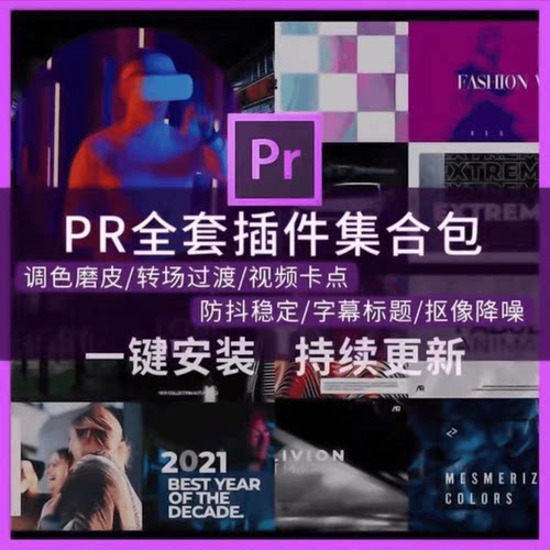 Pr磨皮转场特效字幕降噪实用影视程序自动调色插件合集