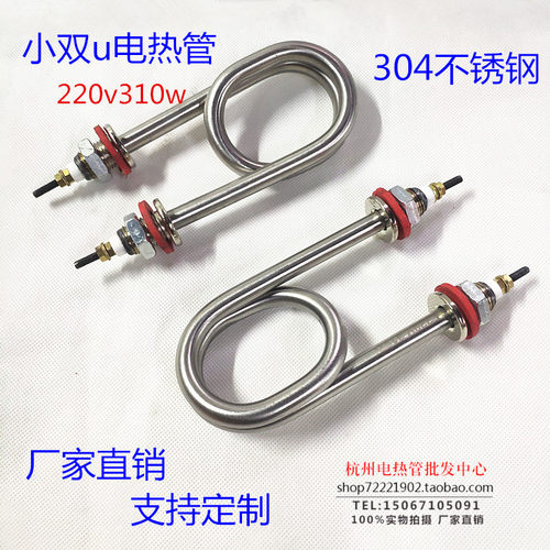 小型双u低功率电热管 304不锈钢发热管 220v310w非标定制