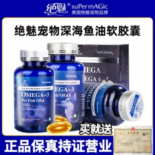 绝魅深海鱼油狗狗猫咪专用三文鱼油胶囊宠物美毛护肤防掉毛卵磷脂