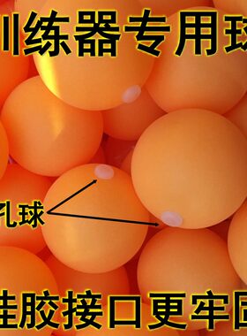 有孔乒乓球abs新材料打孔球 训练器专用球练球器专用带孔练习用球