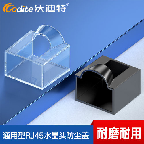沃迪特水晶头防尘盖保护水晶头