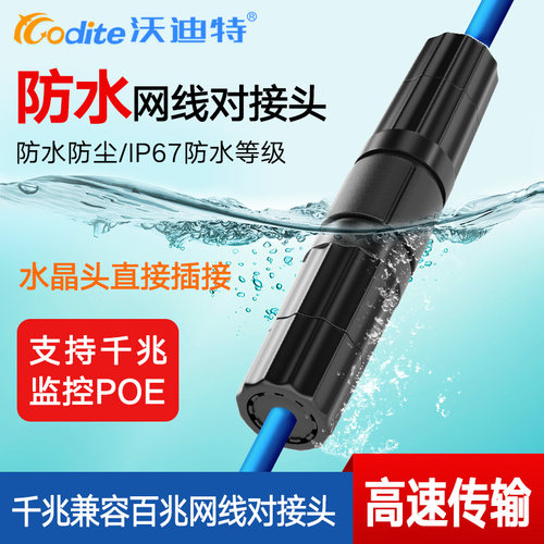 沃迪特网线对接头防水支持POE
