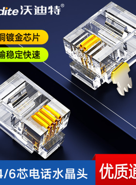 沃迪特 镀金电话水晶头rj11 6P2C/6P4C四芯电话线连接头RJ12 6P6C