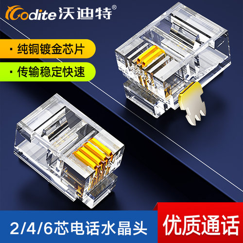 沃迪特电话水晶头纯铜镀金环保PC