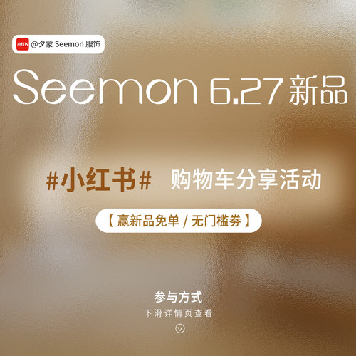 夕蒙seemon 6.27新品小红书限时分享活动！下滑查看详情
