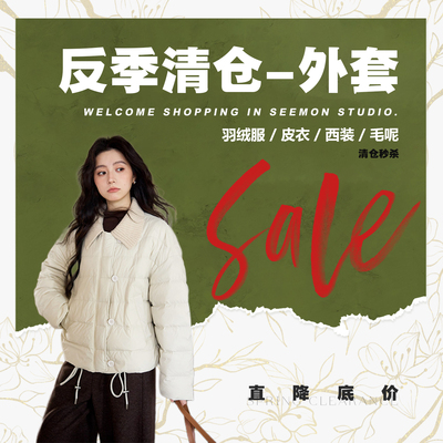 反季清仓/羽绒服&外套&棉服【夕蒙seemon】底价秒杀，清完即止~