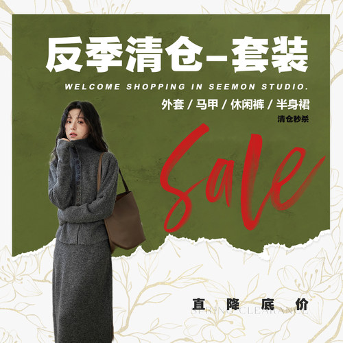 反季清仓/套装&上衣&下装【夕蒙seemon】底价秒杀，清完即止~