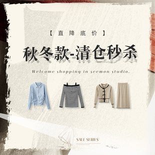 直降底价秒杀 清仓 5折起 售完不补 夕蒙 立即抢购 秋冬款
