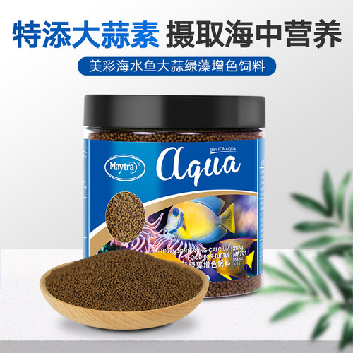 maytra美彩海水鱼专用大蒜绿藻增色饲料缓沉性小颗粒小丑鱼黄金吊