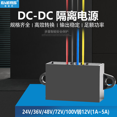 易稳车载隔离电源模块24V36V48V60V72V80V转12V直流降压转换器 - 封面