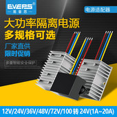 EVEPS隔离电源12V24V36V48V60V72V80100V转24V直流降压模块转换器