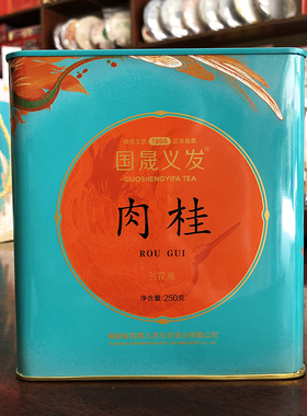 国晟义发大红袍 云鹤肉桂250g 浓香型 货号GS9208 武夷岩茶茶叶
