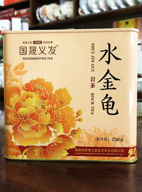 国晟义发大红袍富贵水金龟250g 货号GS7208 福建武夷岩茶乌龙茶叶