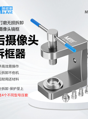 蚂蚁昕手机维修工具适用于苹果华为后摄像头拆框器免打磨无损