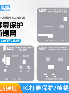 蚂蚁昕苹果11-13系列屏幕ic打磨保护植锡网 液晶排线专用保护钢网