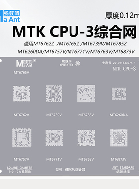 蚂蚁昕MTK CPU多型号综合植锡网MT6762V MT6739V MT6785V MT260A