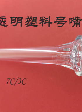 小号号嘴 透明号嘴 可以看嘴型矫正嘴型好吹轻便耐摔初学小号演奏