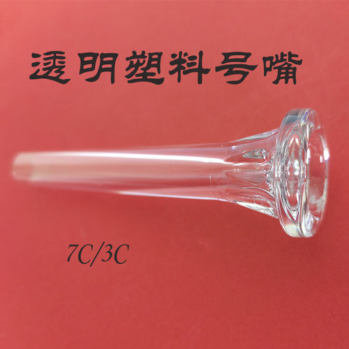 小号号嘴 透明号嘴 可以看嘴型矫正嘴型好吹轻便耐摔初学小号演奏