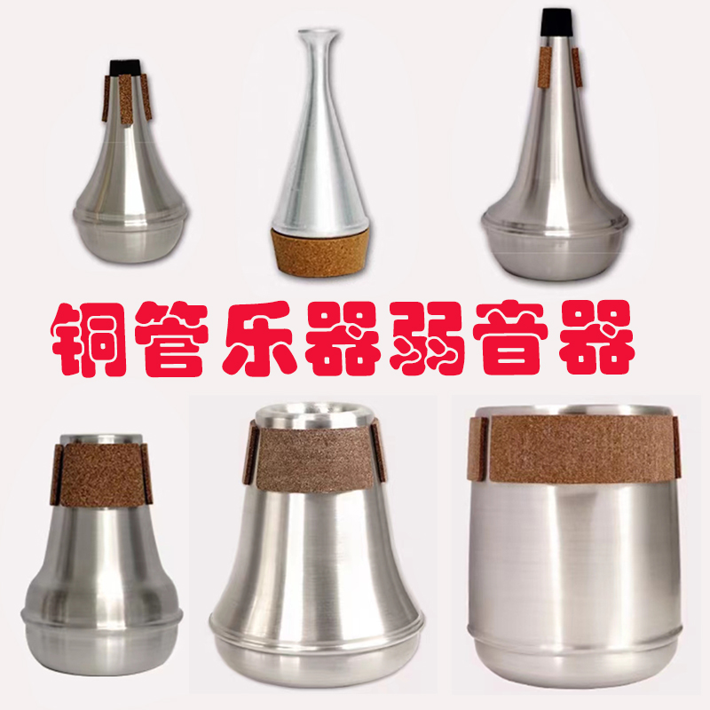 弱音器 铜管乐器弱音器 小号长号圆号上低音号次中音号大号弱音器