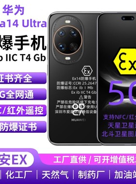 华为nova14 防爆手机工业化工厂石油制药然气5G智能全网通红外NFC