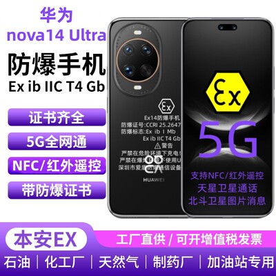 华为nova14 防爆手机工业化工厂石油制药然气5G智能全网通红外NFC