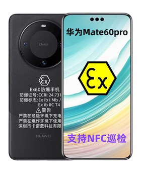 华I为mate60pro防爆手机定制工业化工厂石油医药加油站天然气油库