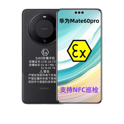 华I为mate60pro防爆手机定制工业化工厂石油医药加油站天然气油库