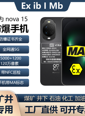 华为nova15防爆手机MA煤安矿用井下瓦斯隧道EX化工加油站制药NFC