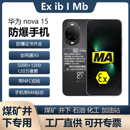 华为nova15防爆手机MA煤安矿用井下瓦斯隧道EX化工加油站制药NFC