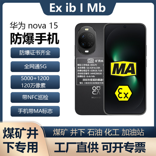 nova15定制防爆手机MA煤安石油