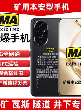荣I耀200 MA矿用防爆手机煤矿隧道瓦斯化工厂石油工业NFC巡检红外