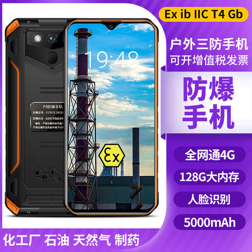 工业化工全网通智能防爆三防手机