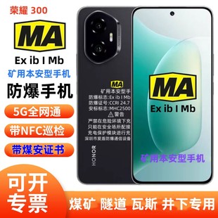 荣I耀300 煤安防爆手机5G全网通煤矿井下瓦斯隧道专用红外遥控NFC