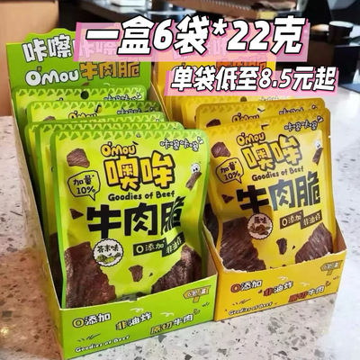 噢哞牛肉脆Omou牛肉脆袋装盒装原味芥末味牛排脆片20克加2克22克