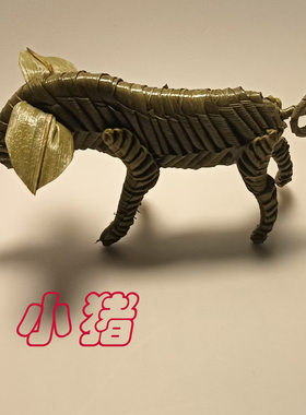 棕编小动物小猪纯正宗粽叶编制