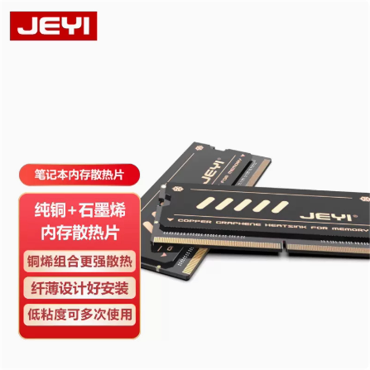 JEYI笔记本电脑内存条DDR5散热片纯铜降温贴DDR4轻薄本石墨烯