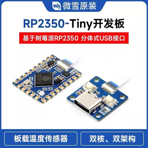 微雪RP2350-Tiny树莓派微控制器微型开发板USB 双核双架构处理器