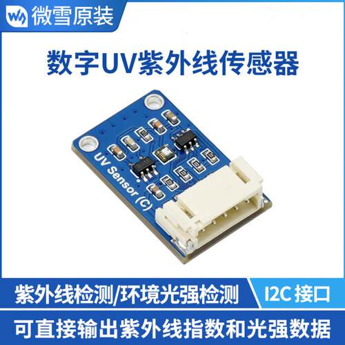 微雪 数字UV紫外线传感器C型 可测量环境光强度LTR390-UV I2C接口