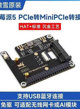树莓派5 PCIe转接板 PCIe转MiniPCIe 支持无线网卡 USB 蓝牙 免驱