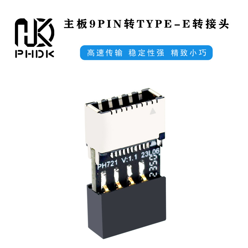 PH721主板USB2.0 9PIN公头转TYPE-E母座转接头机箱TYPE-C插口9针