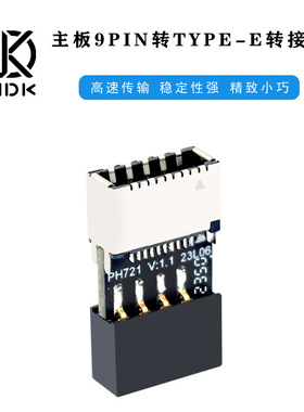 PH721主板USB2.0 9PIN公头转TYPE-E母座转接头机箱TYPE-C 插口9针