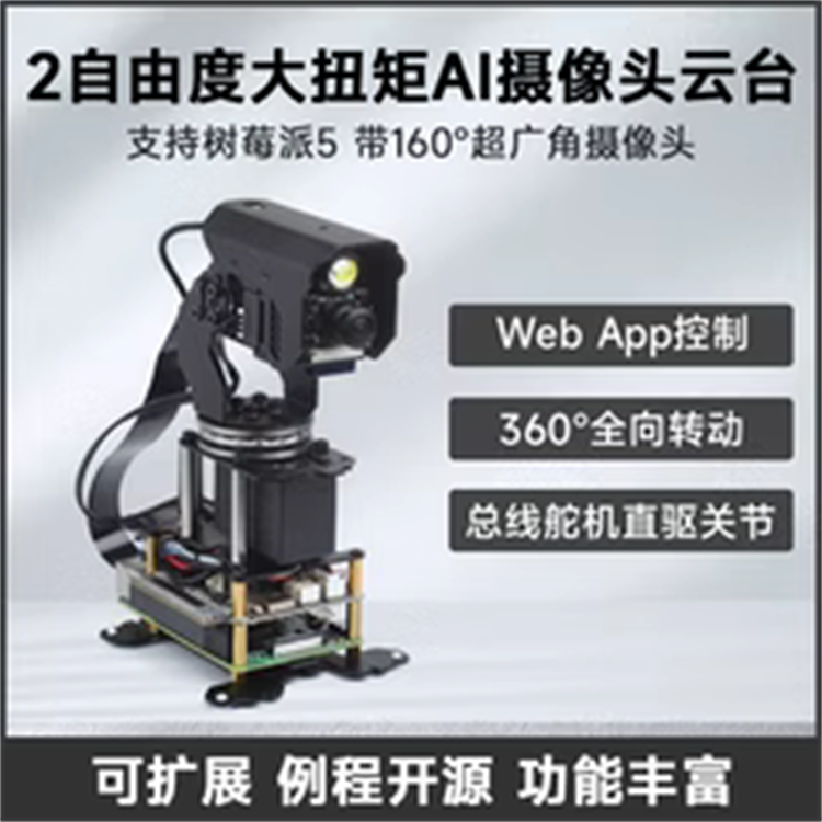 大扭矩360°全向二维云台 二自由度可扩展大扭矩摄像云台总线舵机
