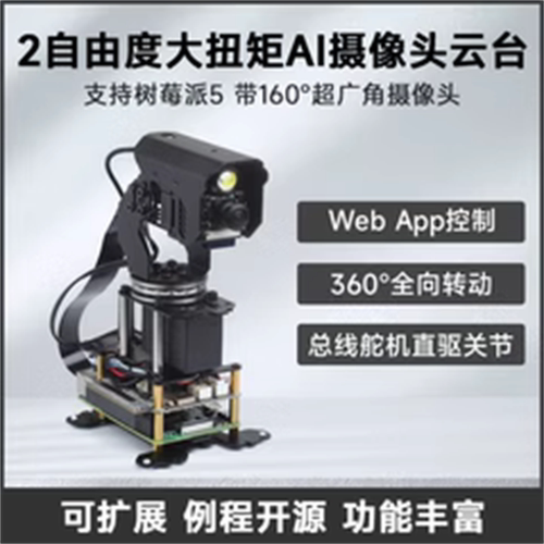 大扭矩360°全向二维云台 二自由度可扩展大扭矩摄像云台总线舵机
