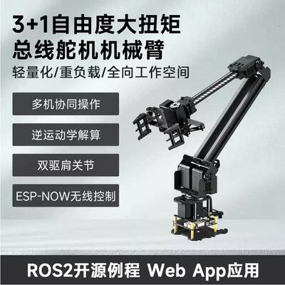 3+1 DOF大扭矩总线舵机桌面机械臂套件 ESP32 4个自由度 无线控制