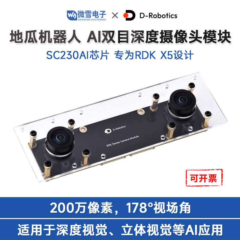 RDK X5双目深度立体视觉摄像头模块 SC230AI芯片 双200万像素彩色