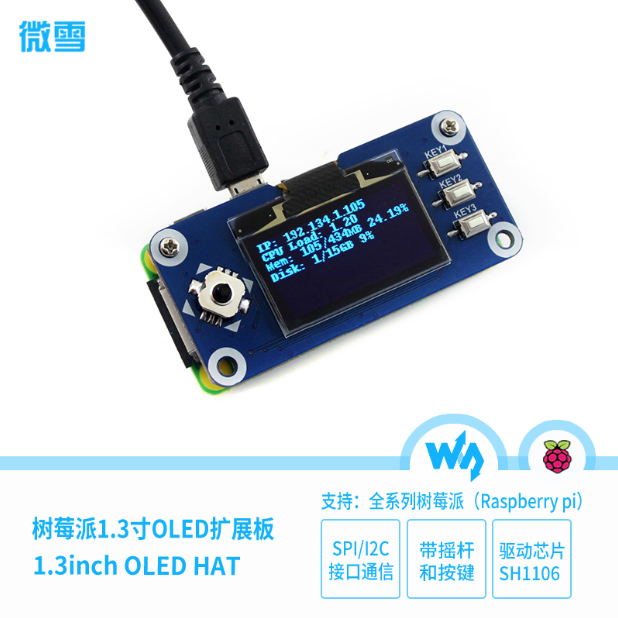 微雪树莓派1.3寸OLED显示屏扩展板带摇杆按键128x64分辩率SPI/I2C