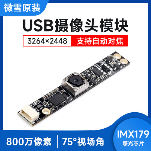IMX179 USB摄像头模块定焦摄像头800万像素 自动对焦支持视频录像