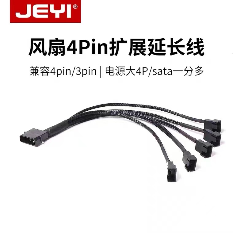 佳翼机箱风扇大4pin转小4pin供电线延长sata电源转接3pin头连接线
