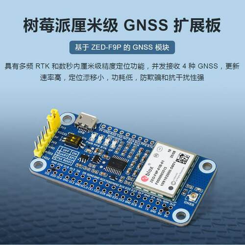 ZED-F9P GPS-RTK HAT树莓派厘米级GNSS扩展板 多频RTK差分GPS模块